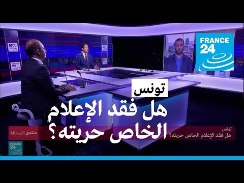 تونس.. هل فقد الإعلام الخاص حريته؟ • فرانس 24 FRANCE 24