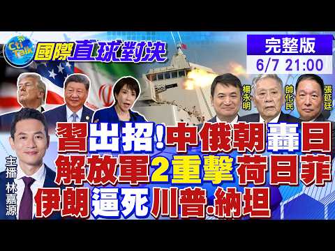 中俄朝背靠背 反擊美日!解放軍2招重擊荷日菲!伊朗開價240億美元 真要川普老命?|【國際直球對決】‪‬ 20260607完整版‪ @全球大視野Global_Vision