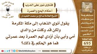 صورة 8555 - وكلت من والدي أمي وأبي بأن أؤدي لهم العمرة بعد عمرتي فما هو الحكم في ذلك؟ - نور على الدرب