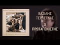 Βασίλης Τερλέγκας Ο Πρωταγωνιστής Live Official Audio Release HQ