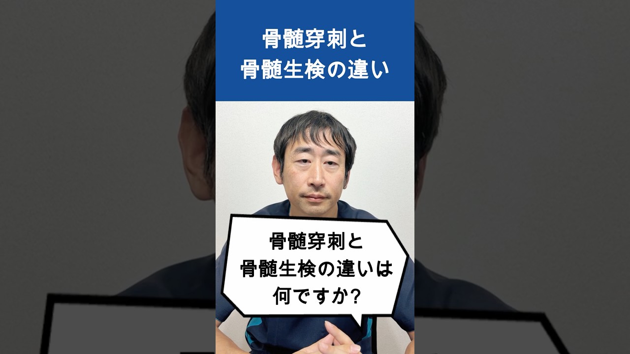 【骨髄穿刺と骨髄生検】似ているけど何が違う？医師が分かりやすく解説！
