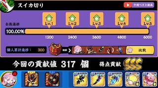 団体戦 戦備 スイカ切り お手軽カンスト317 ホタル1キャラ【忍者マストダイ】