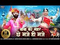 बाबा की मेहर छे मजे ही मजे इस भादवा में 