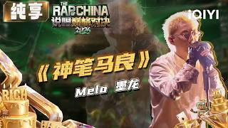 Download lagu Stage: Melo 'The Magic Paintbrush' | The Rap of China 2026 | iQIYI SuperShow mp3 Download lagu Stage: Melo 'The Magic Paintbrush' | The Rap of China 2026 | iQIYI SuperShow mp3