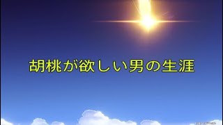 胡桃が欲しい男の生涯