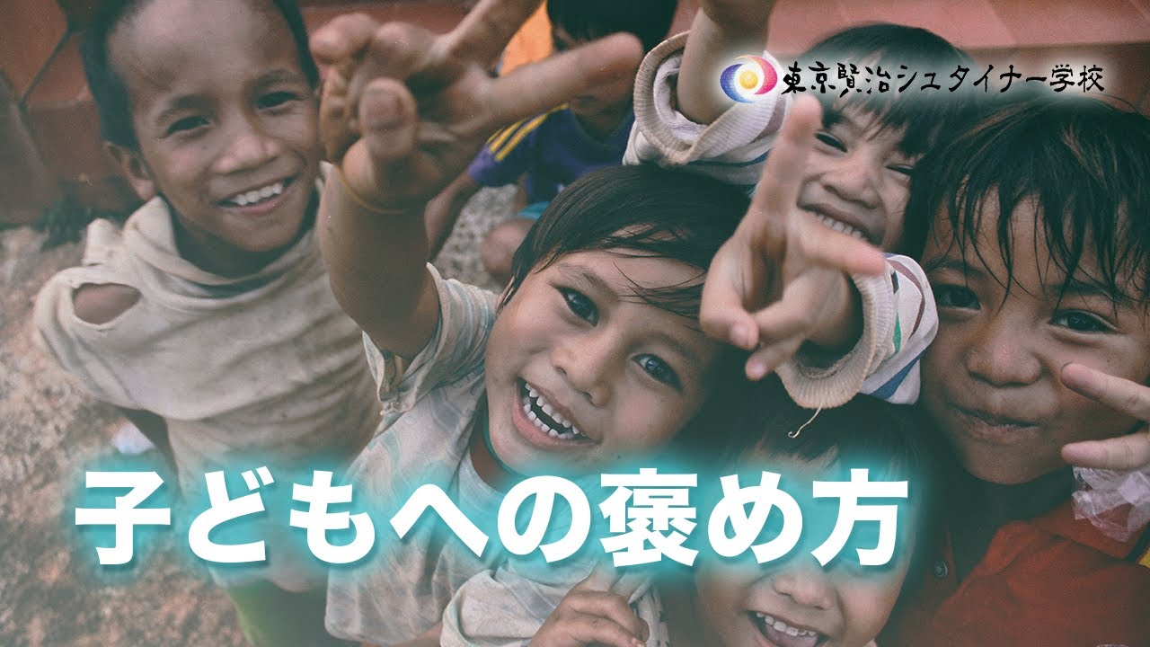 "子供への褒め方、NGとOKは？育て方の秘訣" ~小学校５,６年生の成長段階~【シュタイナー教育講座】(90)