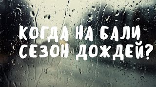 ВСЕ О СЕЗОНЕ ДОЖДЕЙ НА БАЛИ ☂ BaliBlogger