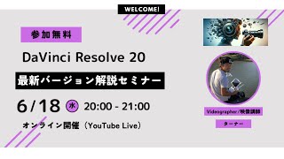 DaVinci Resolve 20 新機能＆ショートカットキー【Udemy受講生/メルマガ読者フォローアップウェビナーアーカイブ】期間限定公開中