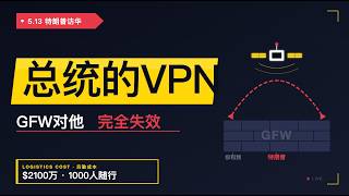 特朗普访华用什么VPN？为什么说特朗普是网络最不自由的人？｜科学上网｜翻墙｜StarLink星链｜聊点不同E43