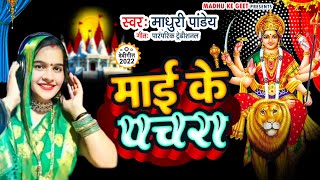#Video पारम्परिक देवी पचरा गीत-Devi geet|हम तोहसे पुछिला|Paramparik Devi Pachra geet|नवरात्रि स्पेशल