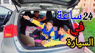 قضينا يوم كامل بالسيارة بين يزون وزينو آخر واحد ينزل يفوز زين وألفت