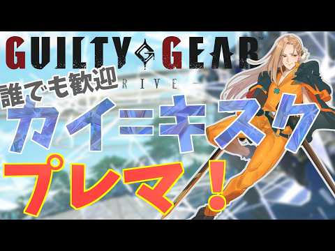 【雑談GGST】誰でも大歓迎！プレマしよ！【Vtuber】