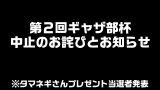 第2回ギャザ部杯中止のお知らせと前回のプレゼント当選者発表