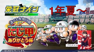 [#第6回にじ甲ありがとう杯]3年縛り！！！育成配信　一年夏～　初見さん大歓迎　パワプロ2025