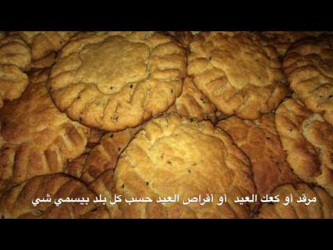 كيفية عمل مرقد أو كعك العيد على الطريقة اللبنانية الأصلية