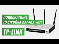 Как подключить и как настроить пароль на wi-fi. Роутер TP-Link TL 