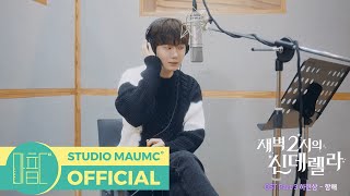 [情報] 凌晨2點的灰姑娘 OST Part.3 - 夏賢尚