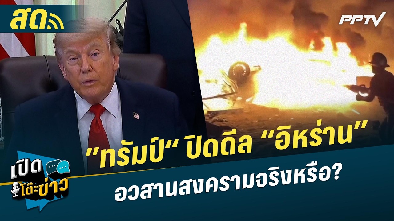 🔴 LIVE เปิดโต๊ะข่าว| ”ทรัมป์“ ปิดดีล “อิหร่าน” อวสานส?