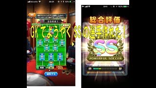 パワサカ Part49 Gk育成リベンジ成功 スタメン全員ss以上になりました تنزيل الموسيقى Mp3 مجانا