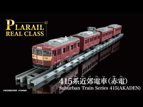 プラレール　リアルクラス　４１５系近郊電車（赤電）登場