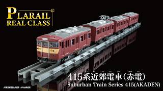 プラレール　リアルクラス　４１５系近郊電車（赤電）登場