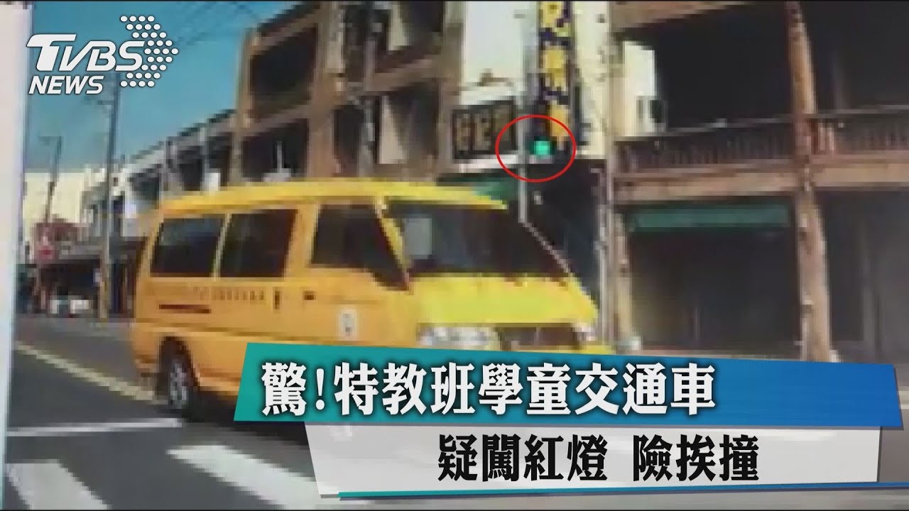 驚!特教班學童交通車 疑闖紅燈險挨撞