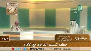 [4472] حكم تسليم المأموم مع الإمام - صالح الفوزان