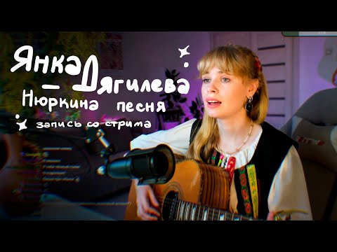 Янка Дягилева - Нюркина песня (кавер со стрима)
