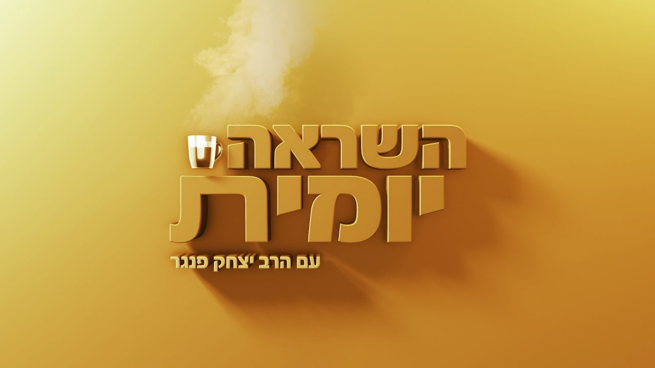 השראה יומית עם הרב יצחק פנגר | טיסה מחלקה ראשונה | צפו