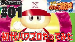 #01【SPG】兄弟で実況パワフルプロ野球'94（初代）やってみた。