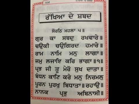 Rakheya de shabad | Gurbani |