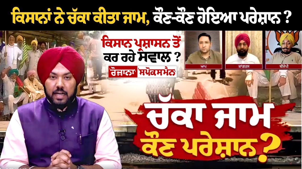 ਕਿਸਾਨਾਂ ਨੇ ਚੱਕਾ ਕੀਤਾ ਜਾਮ, ਕੌਣ-ਕੌਣ ਹੋਇਆ ਪਰੇਸ਼ਾਨ ? ਗ੍ਰਿਫ਼ਤਾਰ ਕਿਸਾਨਾਂ ਦੀ ਰਿਹਾਈ ਲਈ ਹੋਰ ਤਿੱਖਾ ਹੋਵੇਗਾ ਸੰਘਰਸ਼ ਕਿਸਾਨਾਂ ਨੇ ਚੱਕਾ ਕੀਤਾ ਜਾਮ, ਕੌਣ-ਕੌਣ ਹੋਇਆ ਪਰੇਸ਼ਾਨ ? ਗ੍ਰਿਫ਼ਤਾਰ ਕਿਸਾਨਾਂ ਦੀ ਰਿਹਾਈ ਲਈ ਹੋਰ ਤਿੱਖਾ ਹੋਵੇਗਾ ਸੰਘਰਸ਼