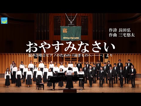 おやすみなさい / 東京学芸大学混声合唱団