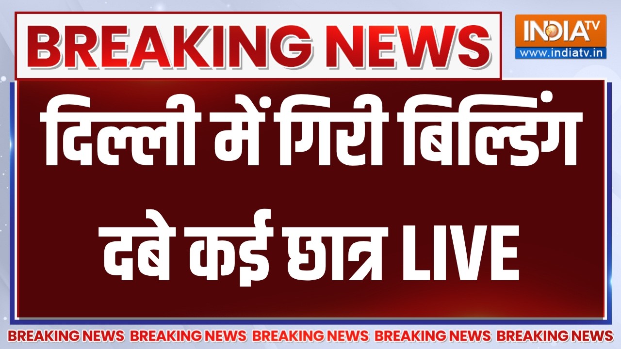 Delhi Moti Bagh Building Collapse LIVE: दिल्ली में गिरी बिल्डिंग दबे कई छात्र 