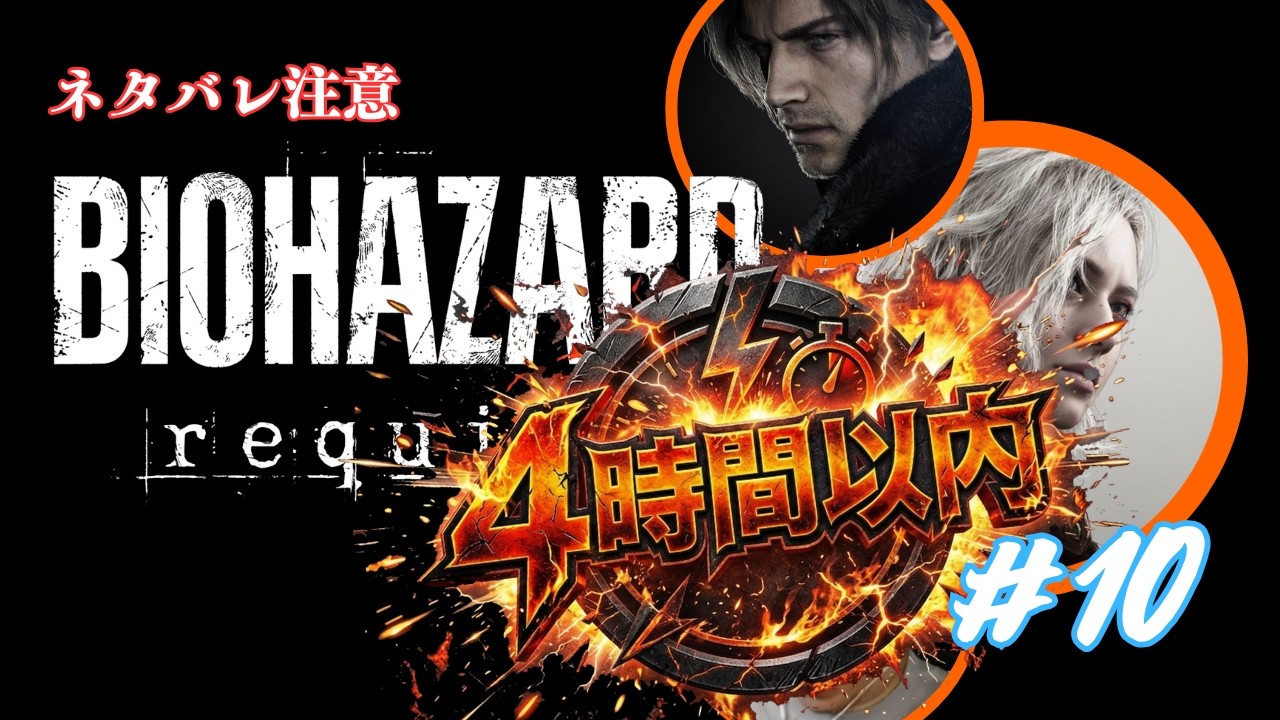 バイオハザードレクイエム実況 #10