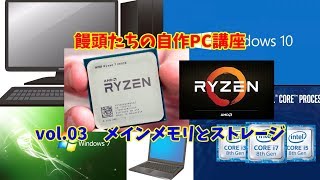 饅頭たちのPC自作講座 vol.03 メインメモリとストレージ【ゆっくり解説】