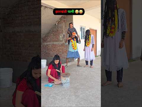 jharkhandi patni😂😂#funnyvideos #comedy