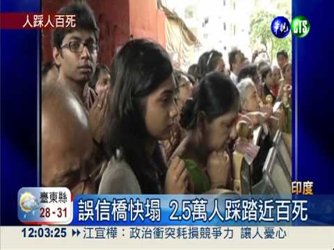 2.5萬人搶渡橋 印度踩踏近百死