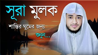 সূরা মুলক | কিয়ামতের দিন শাফায়াতকারী সূরা | Surah Al-Mulk Bangla Tilawat