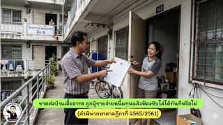 EP.52 ขาดส่งบ้านเอื้ออาทร ถูกผู้ขายจ่ายหนี้แทนแล้วฟ้องขับไล่ได้ทันทีหรือไม่ (ฎีกาที่ 4565/2561)