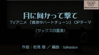 [4Sax] 月に向かって撃て / 星街すいせい （サックス四重奏SATB）