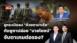 ลูกระเบิดลงห้วยตามาเรีย กัมพูชาปล่อย "นายโยชน์" จับตาเกมต่อรอง? | เสิร์ฟติดข่าว | 15 พ.ค.69