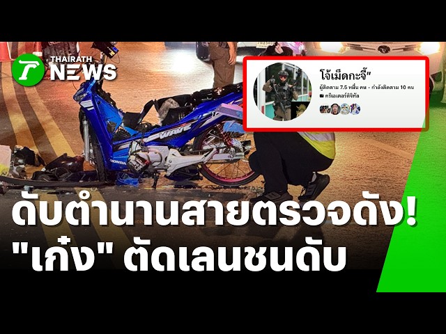 ดับตำนานสายตรวจดัง! เก๋งตัดเลนทึบชนกระเด็นดับ | 19 ต.ค. 69 | ข่าวเช้าหัวเขียว