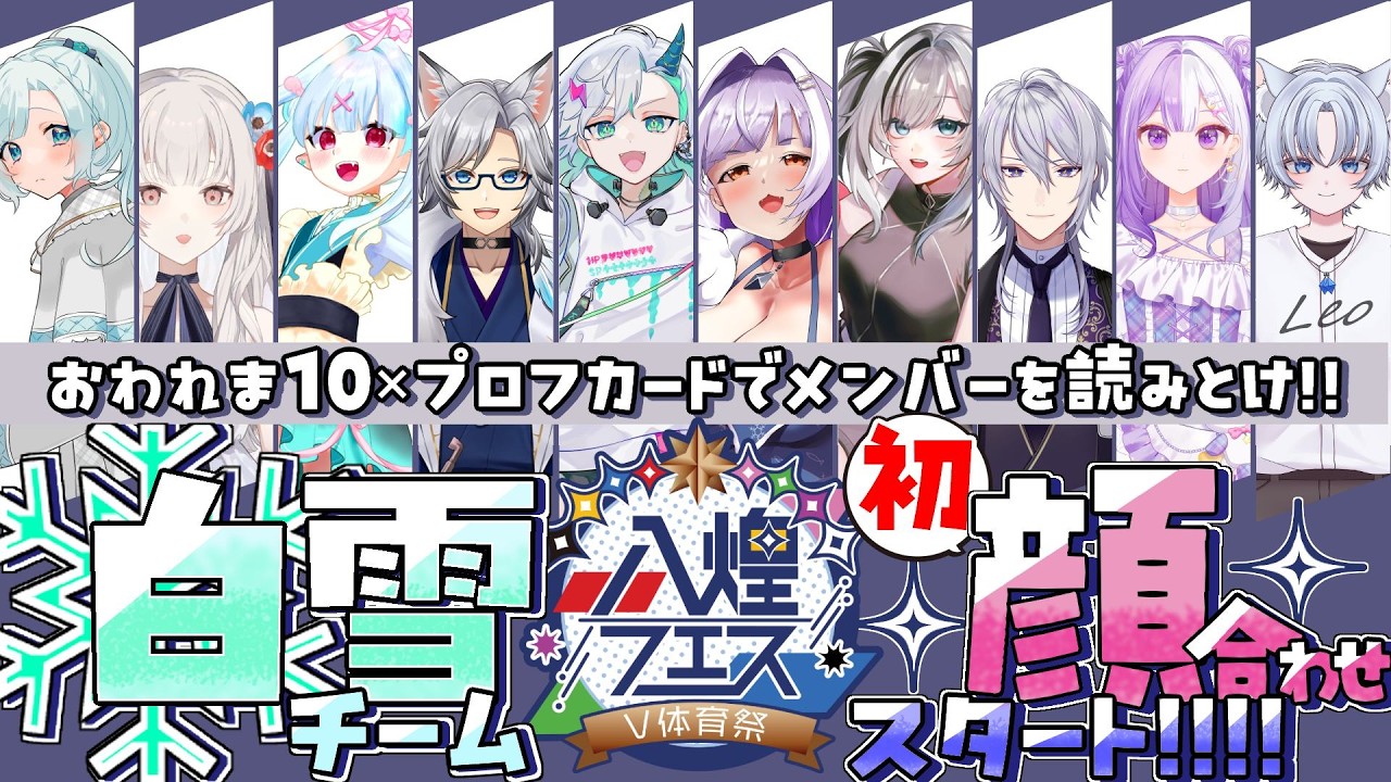 【#八煌フェス】白雪チーム顔合わせ、ついにスタート！合わせて、遊んで、大騒ぎ？！【＃新人Vtuber＃らくりおきた】