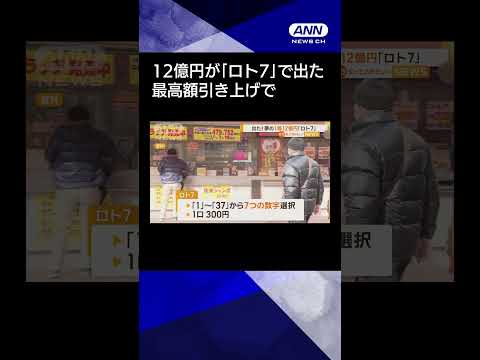 【ニュース】出た！夢の1等12億円当選「ロト7」#shorts