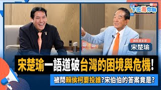 Re: [討論] 在現場,宋楚瑜正式跟KMT站一起,要贏了