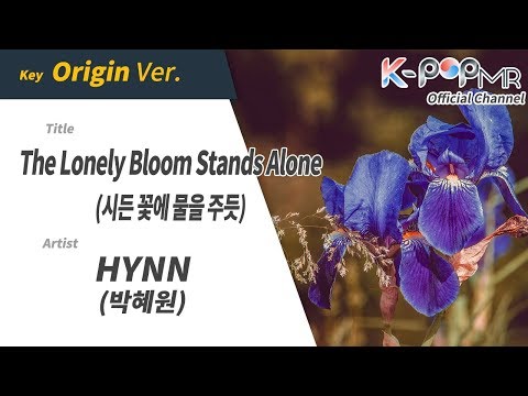 [KPOP MR 노래방] 시든 꽃에 물을 주듯 - 박혜원 (Origin Ver.)ㆍThe Lonely Bloom Stands Alone - HYNN