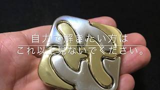 イメージカタログ おしゃれな 知恵の輪 外し 方 コツ イメージカタログ おしゃれな 知恵の輪 外し 方 コツ