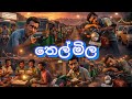 තෙල් මිල වැඩි හින්දා Sinhala Comedy Parody Song 2026 Fuel Price Pa