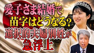 【急浮上】皇室最大の難問！愛子さま結婚で苗字はどうなる？女性皇族が結婚後も身分維持：選択的夫婦別氏制度が急浮上！